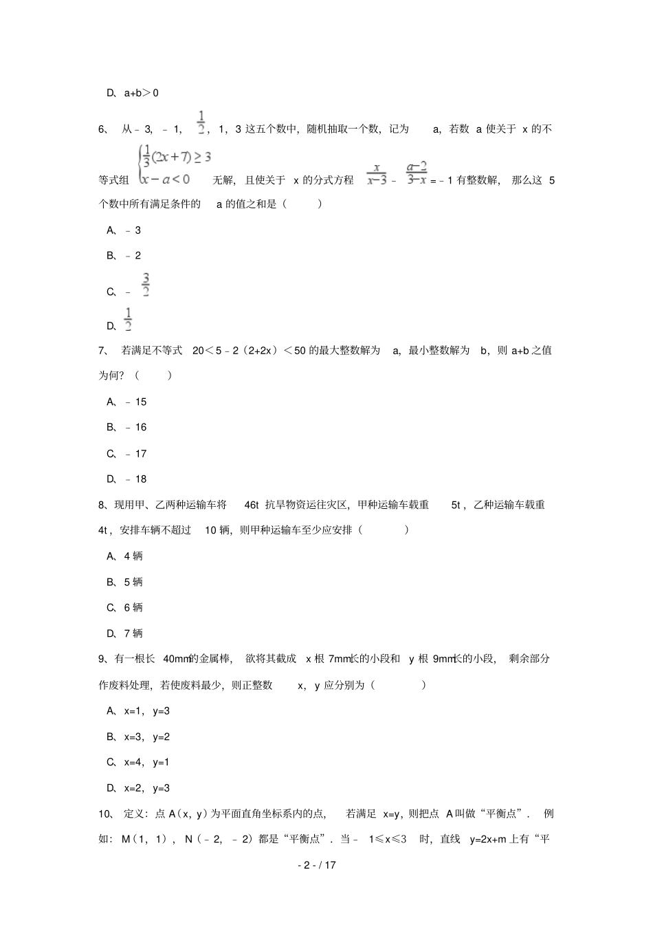 中考数学模拟试题汇编一元一次不等式组含解析_第2页