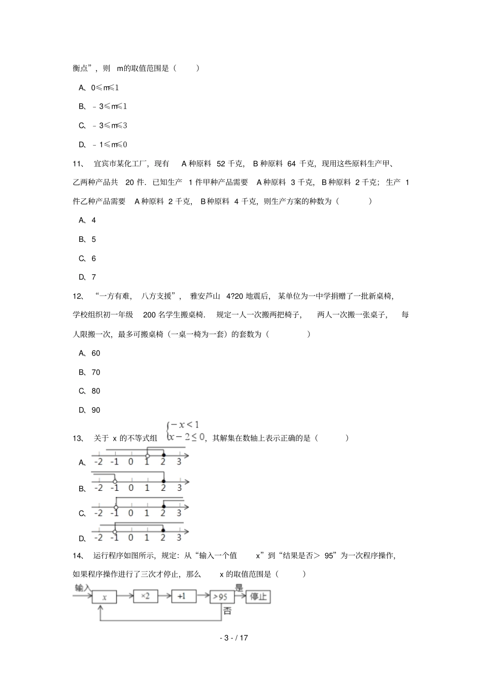 中考数学模拟试题汇编一元一次不等式组含解析_第3页