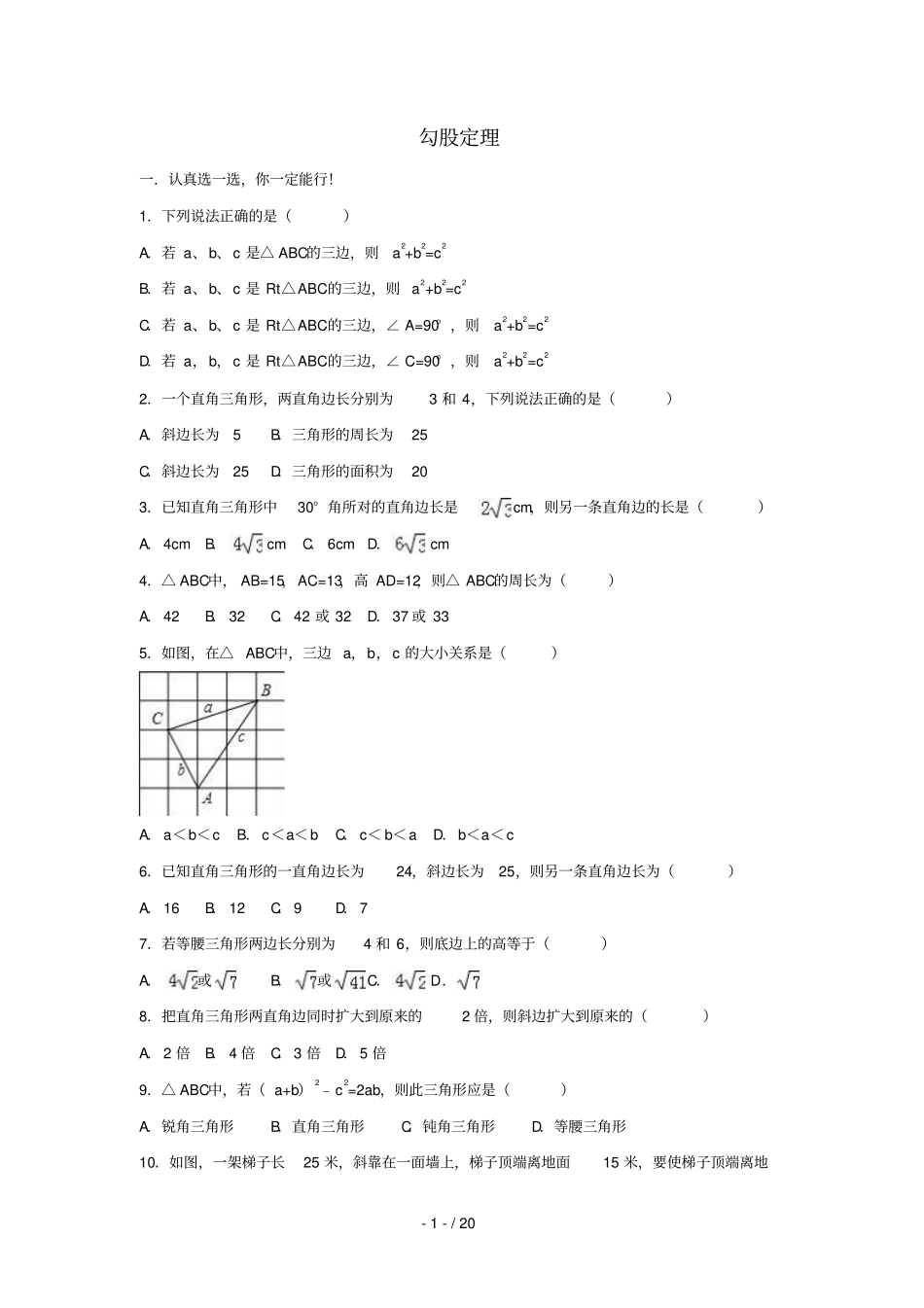 中考数学模拟试题汇编勾股定理含解析_第1页