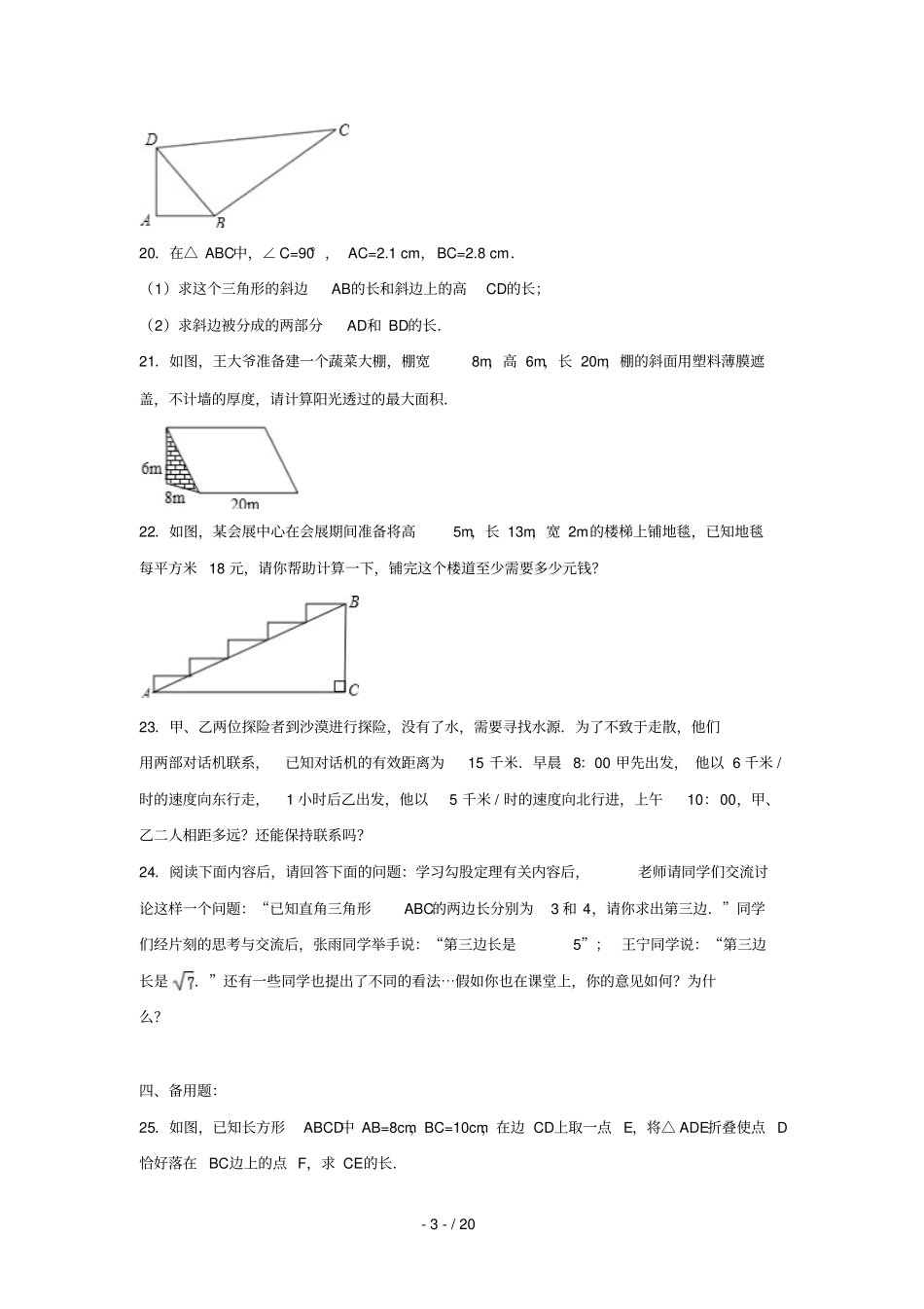 中考数学模拟试题汇编勾股定理含解析_第3页