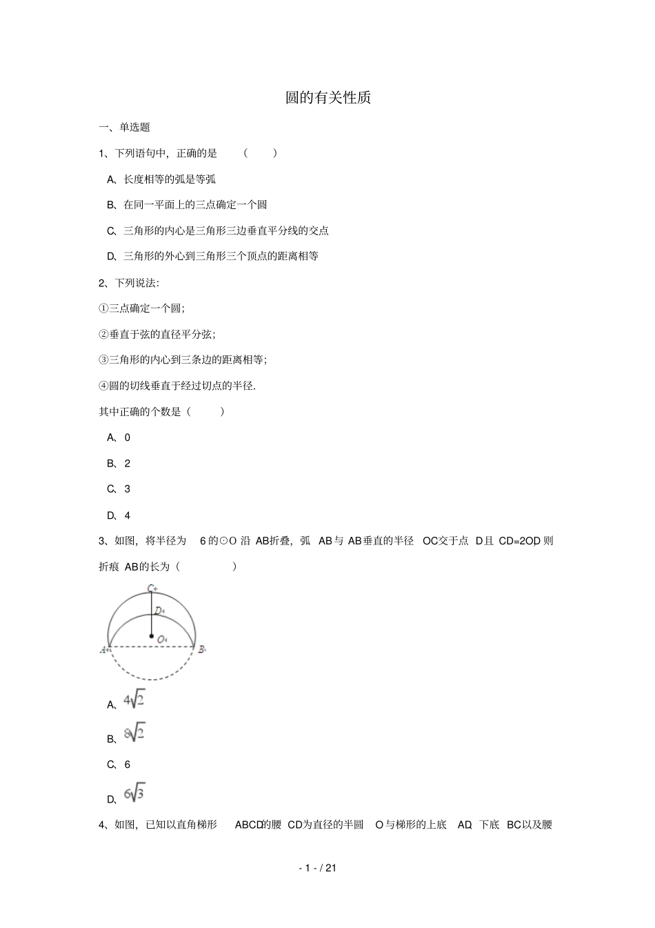 中考数学模拟试题汇编圆的有关性质含解析_第1页