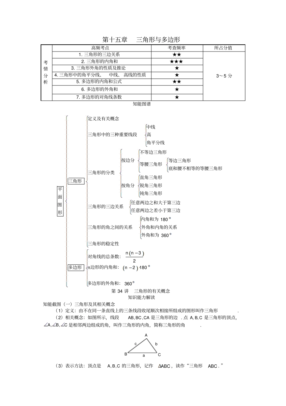中考数学知识点聚焦三角形与多边形_第1页