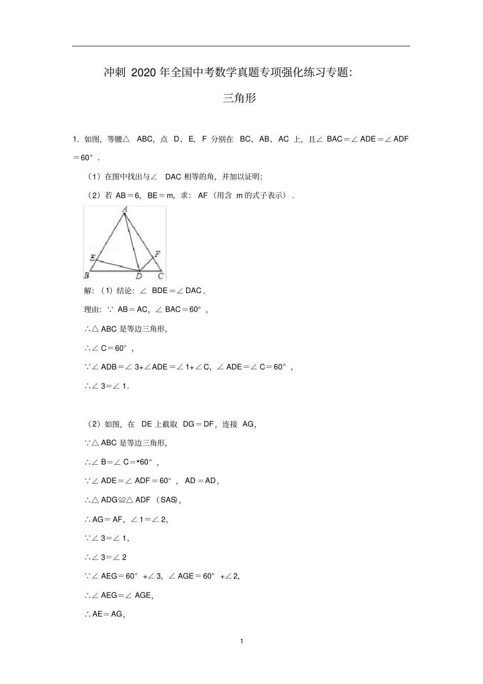 中考数学真题专项强化练习专题：三角形含答案_第1页