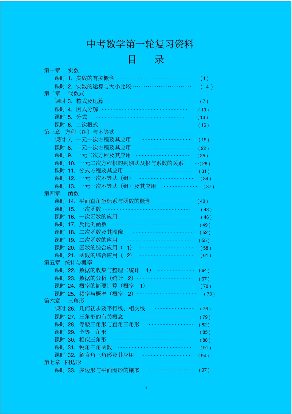 中考数学第一轮复习导学案_第1页