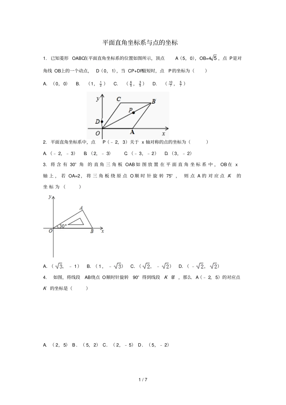 中考数学考前小题狂做专题10平面直角坐标系与点的坐标含解析_第1页