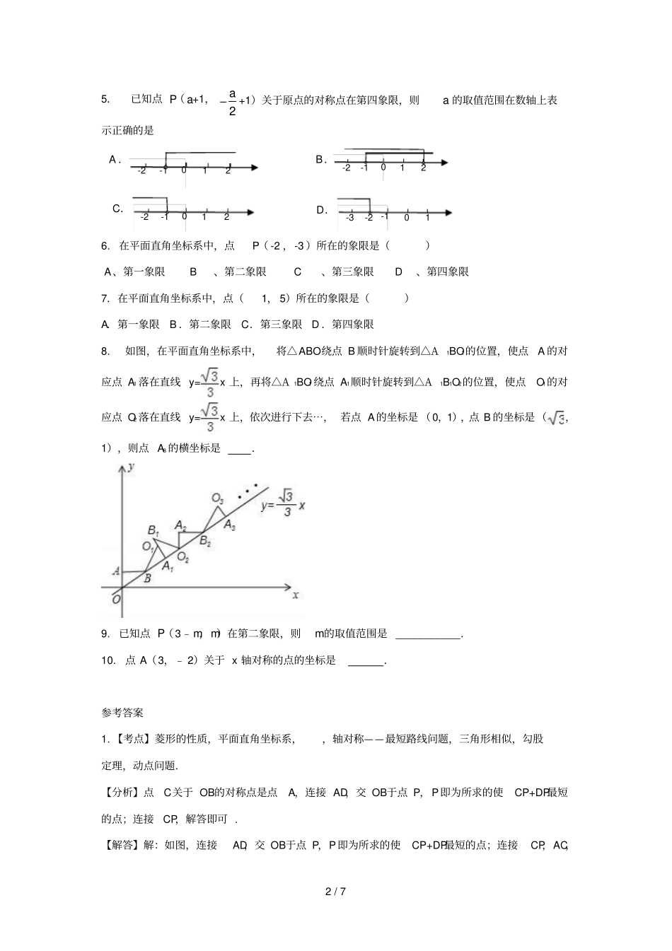 中考数学考前小题狂做专题10平面直角坐标系与点的坐标含解析_第2页