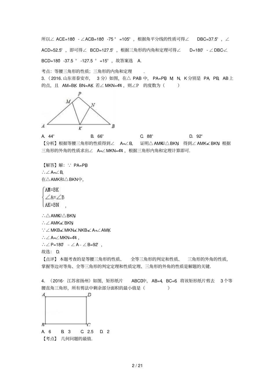 中考数学考前小题狂做专题22等腰三角形含解析_第2页
