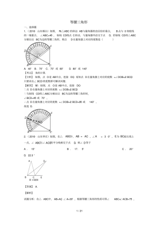 中考数学考前小题狂做专题22等腰三角形含解析