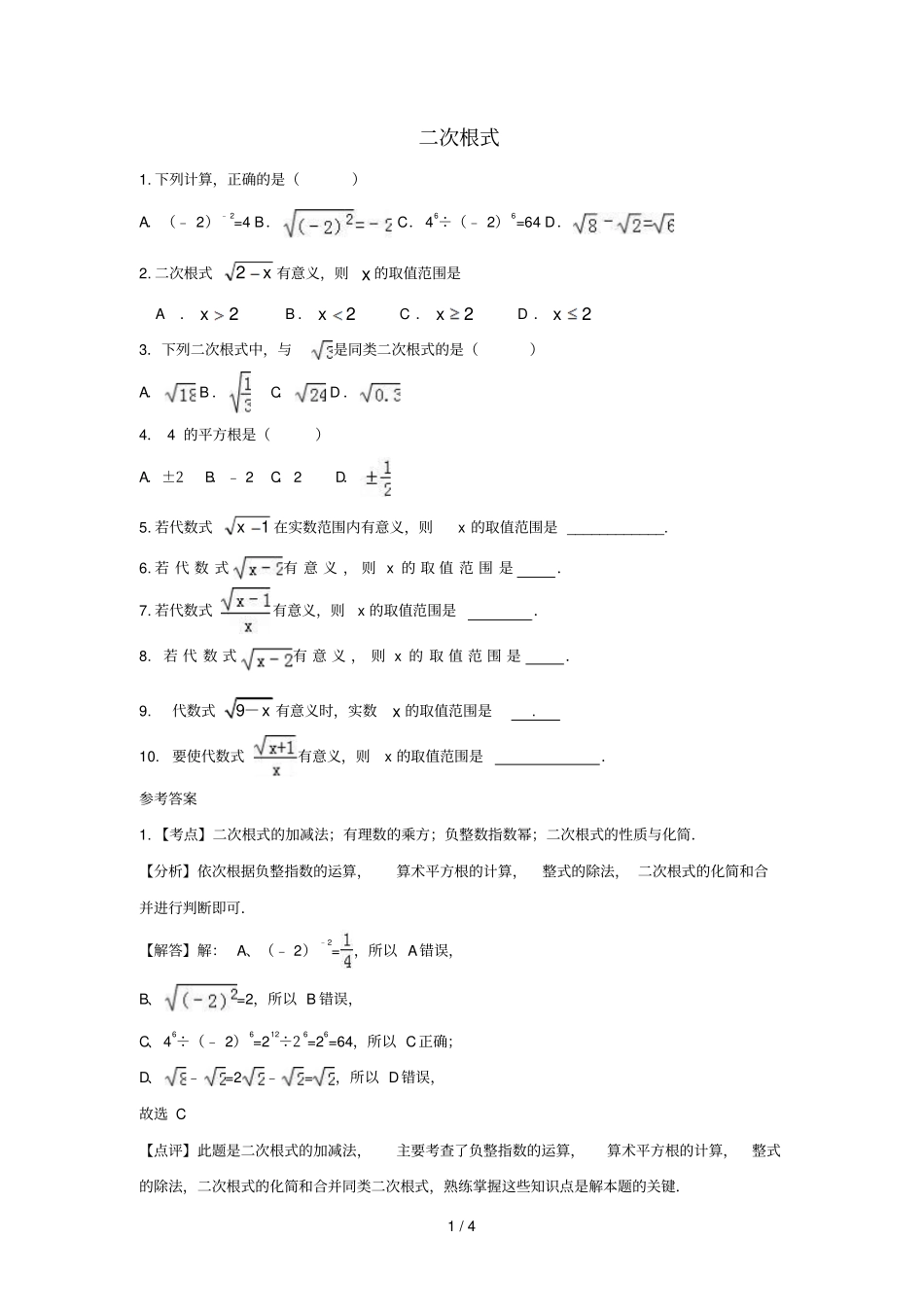 中考数学考前小题狂做专题8二次根式含解析_第1页