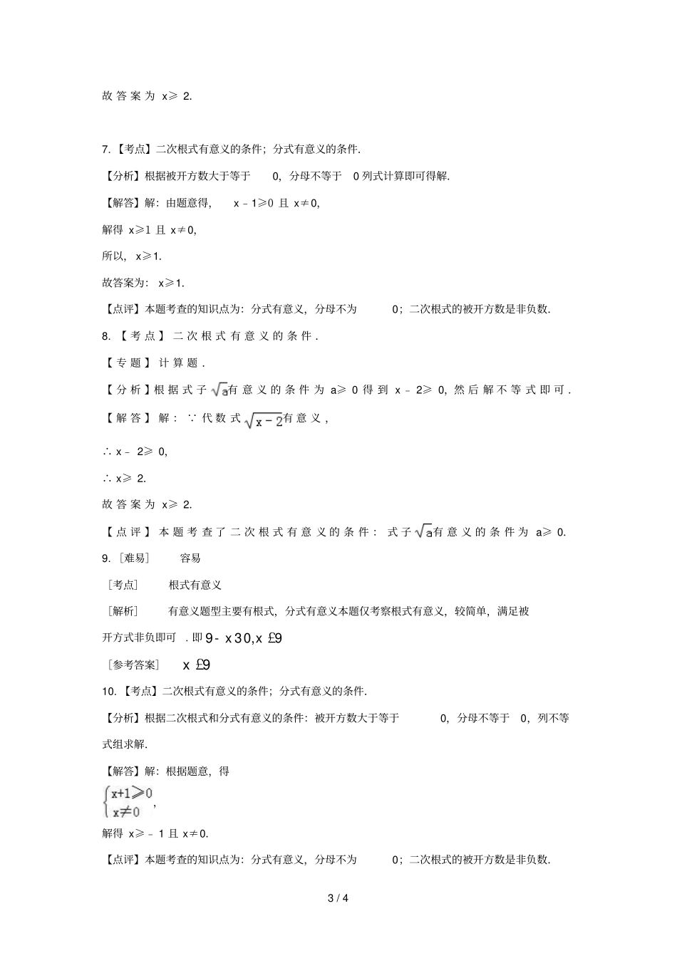 中考数学考前小题狂做专题8二次根式含解析_第3页