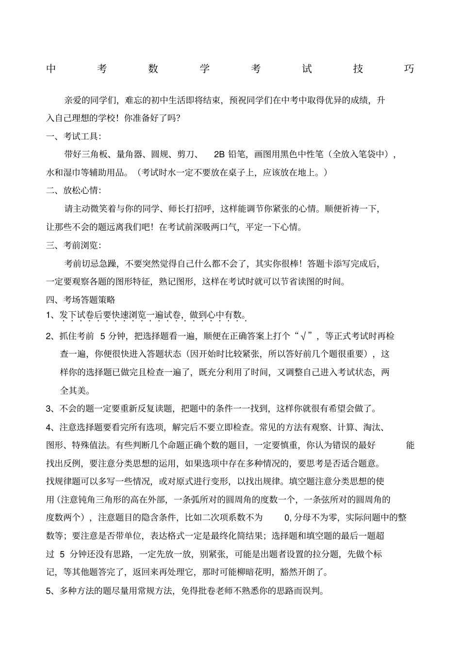 中考数学考试注意事项及答题技巧_第1页