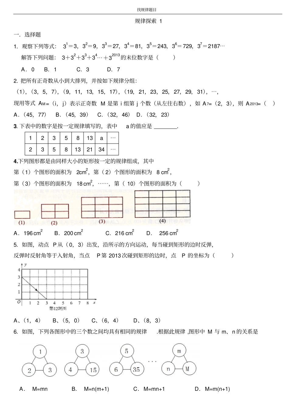 中考数学规律复习题整理全-含答案_第1页