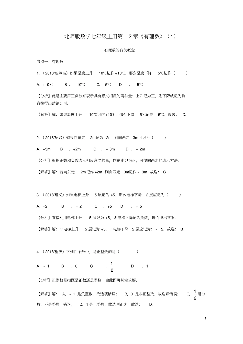 中考数学试题分类汇编七上有理数有理数的有关概念北师大版_第1页