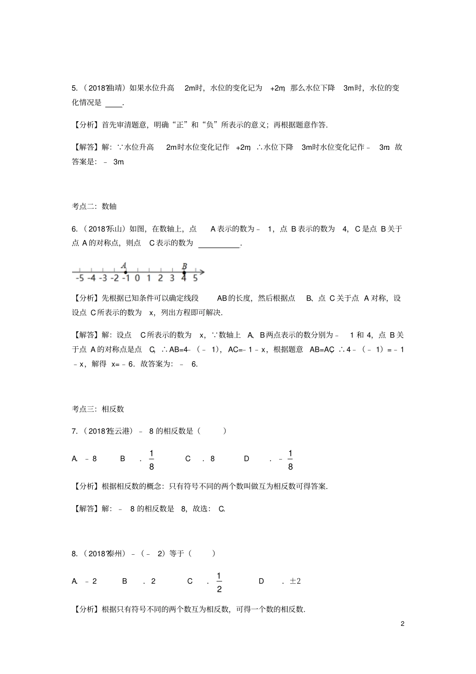 中考数学试题分类汇编七上有理数有理数的有关概念北师大版_第2页