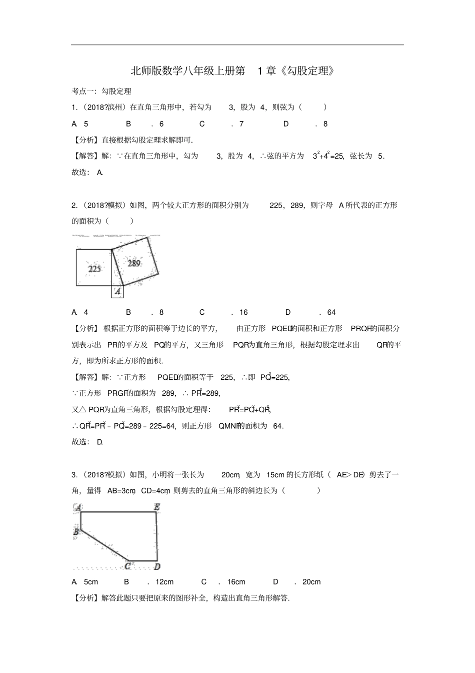 中考数学试题分类汇编八上勾股定理北师大版_第1页