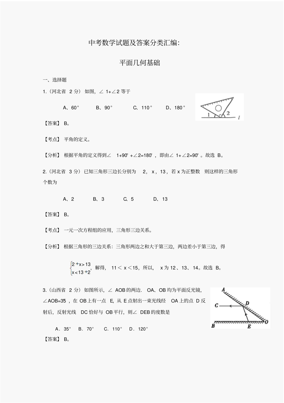 中考数学试题及答案分类汇编：平面几何基础_第1页