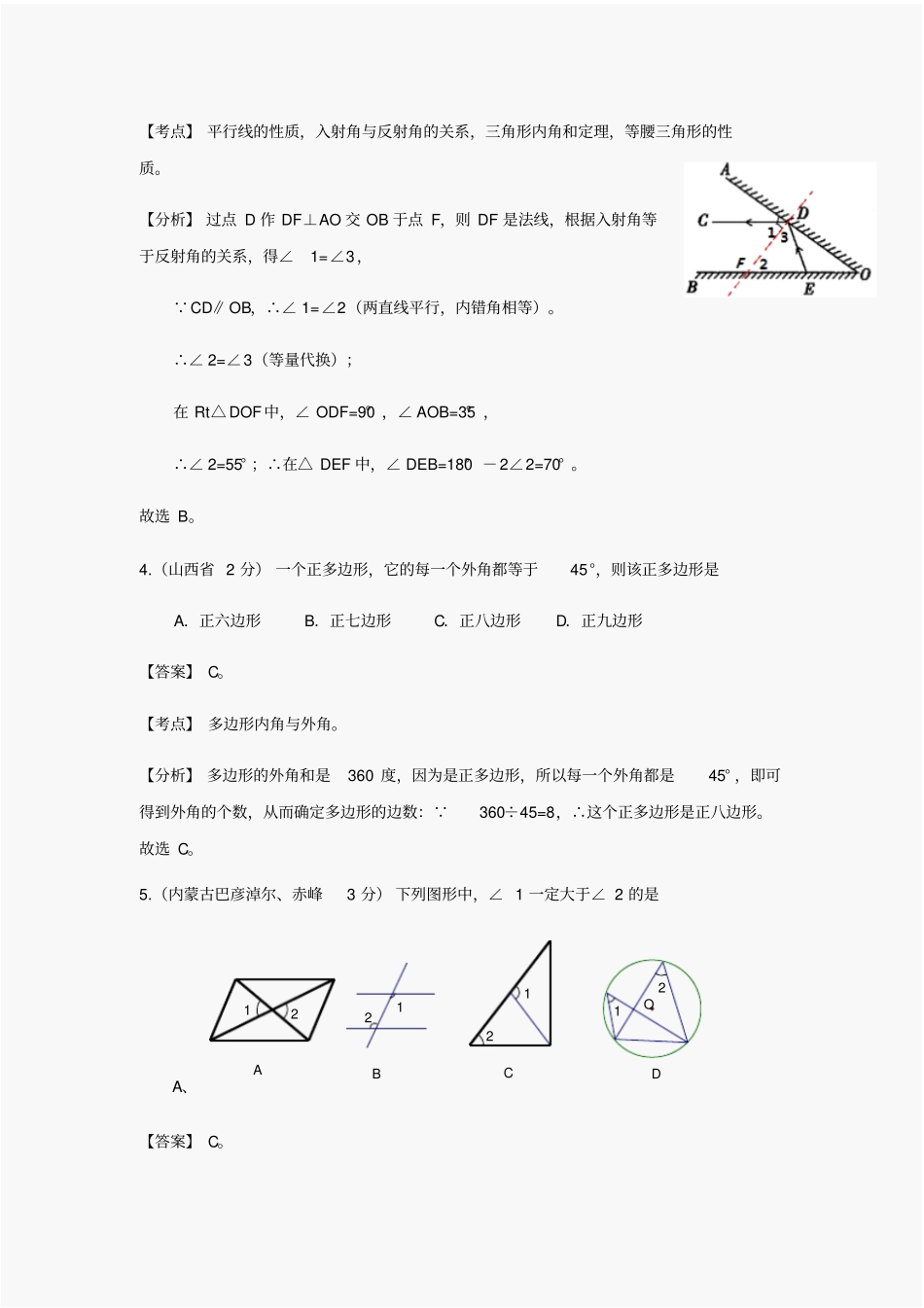 中考数学试题及答案分类汇编：平面几何基础_第2页