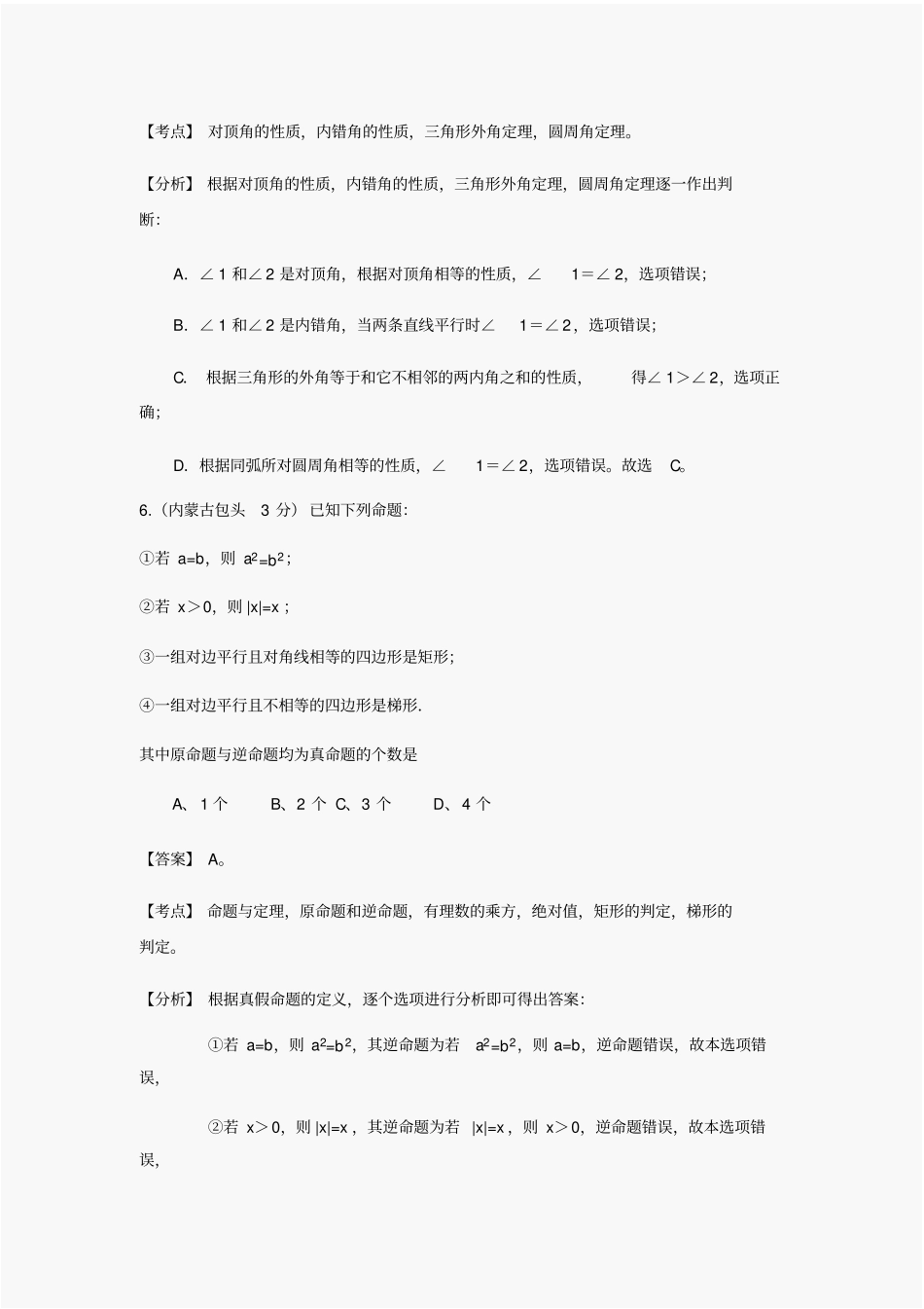 中考数学试题及答案分类汇编：平面几何基础_第3页