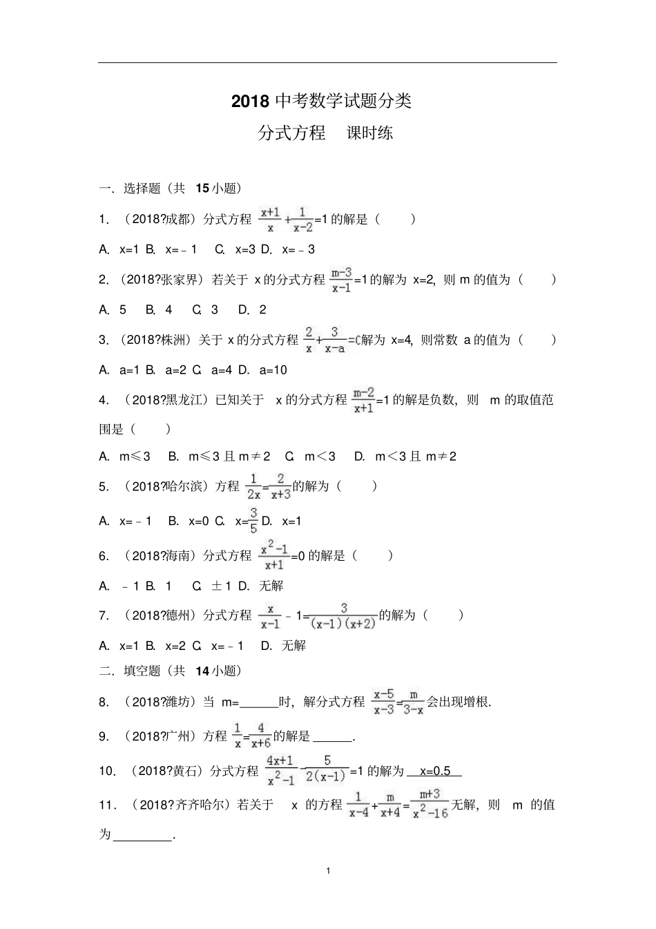 中考数学试题分类练习——分式方程含解析_第1页