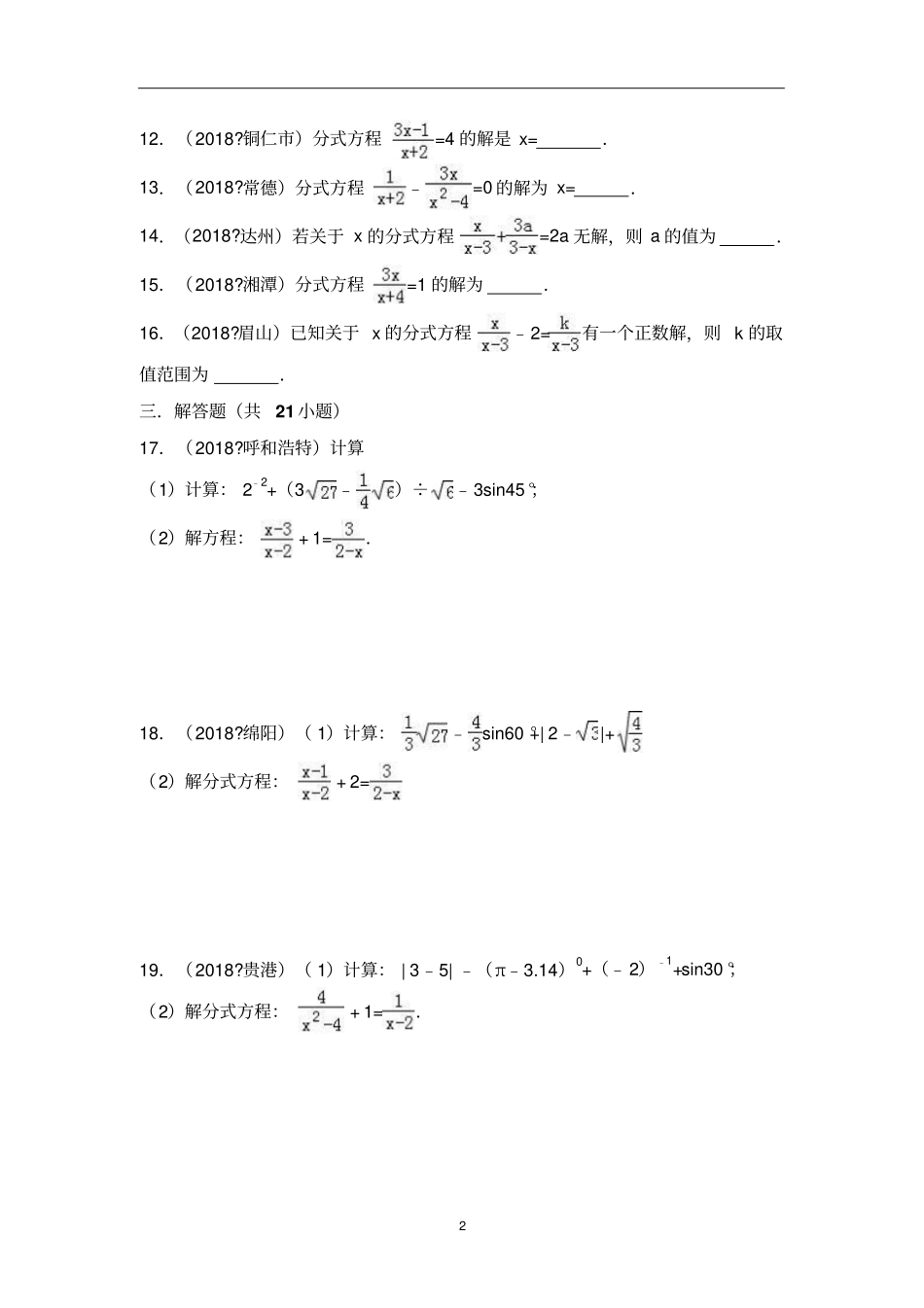 中考数学试题分类练习——分式方程含解析_第2页