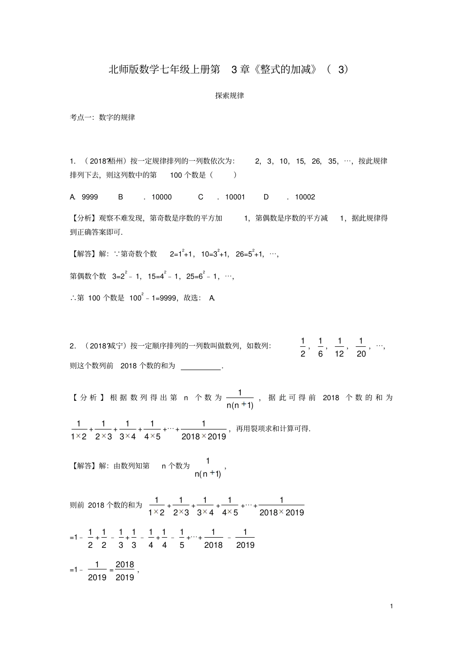 中考数学试题分类汇编七上整式的加减探索规律北师大版_第1页