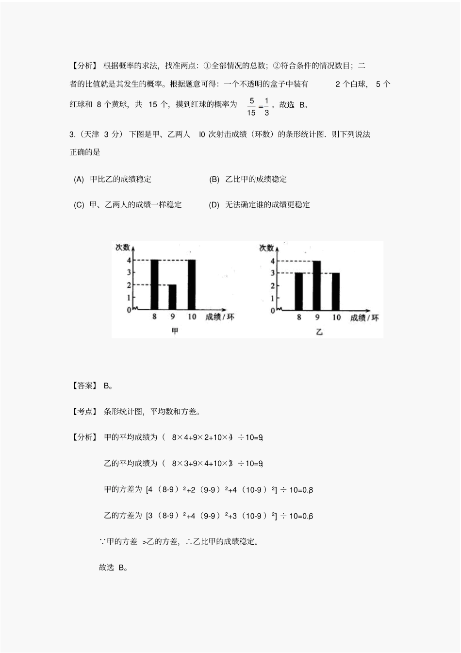 中考数学试题及答案分类汇编：统计与概率_第2页