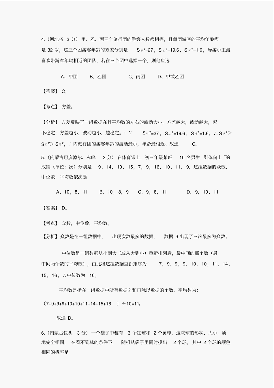 中考数学试题及答案分类汇编：统计与概率_第3页
