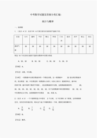 中考数学试题及答案分类汇编：统计与概率