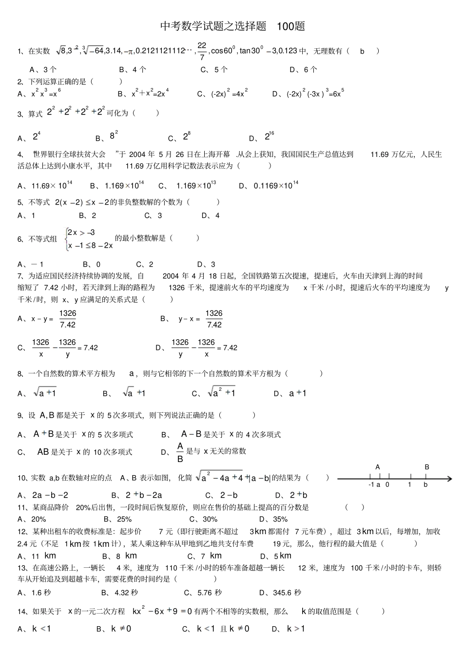 中考数学选择题精选100题含答案_第1页