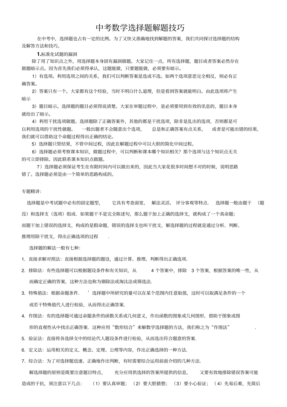 中考数学选择题解题技巧_第1页