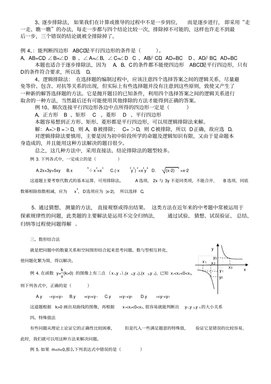 中考数学选择题解题技巧_第3页