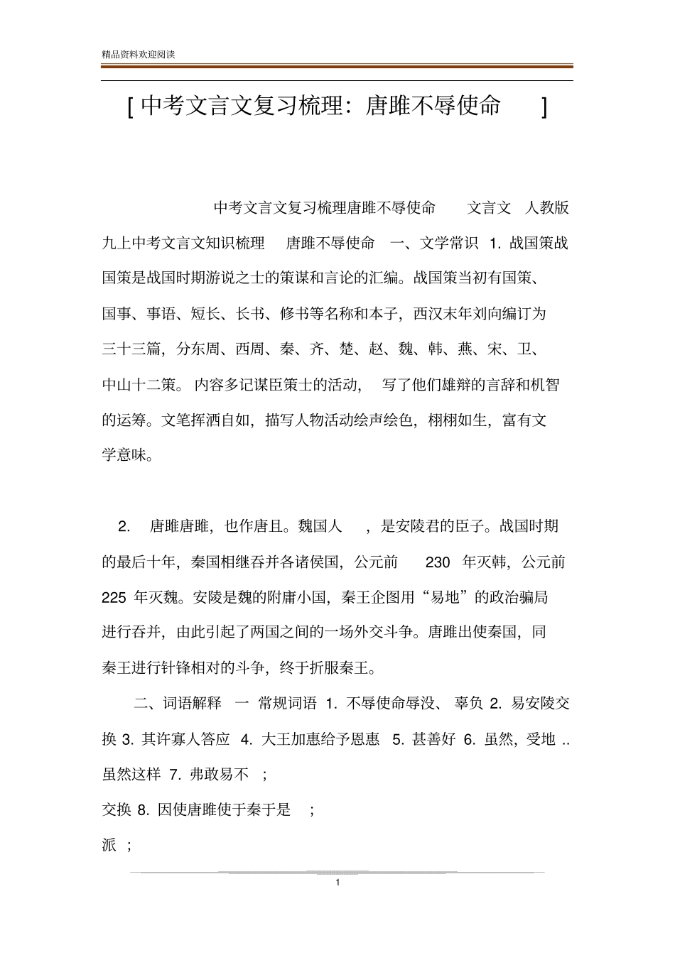中考文言文复习梳理：唐雎不辱使命_第1页
