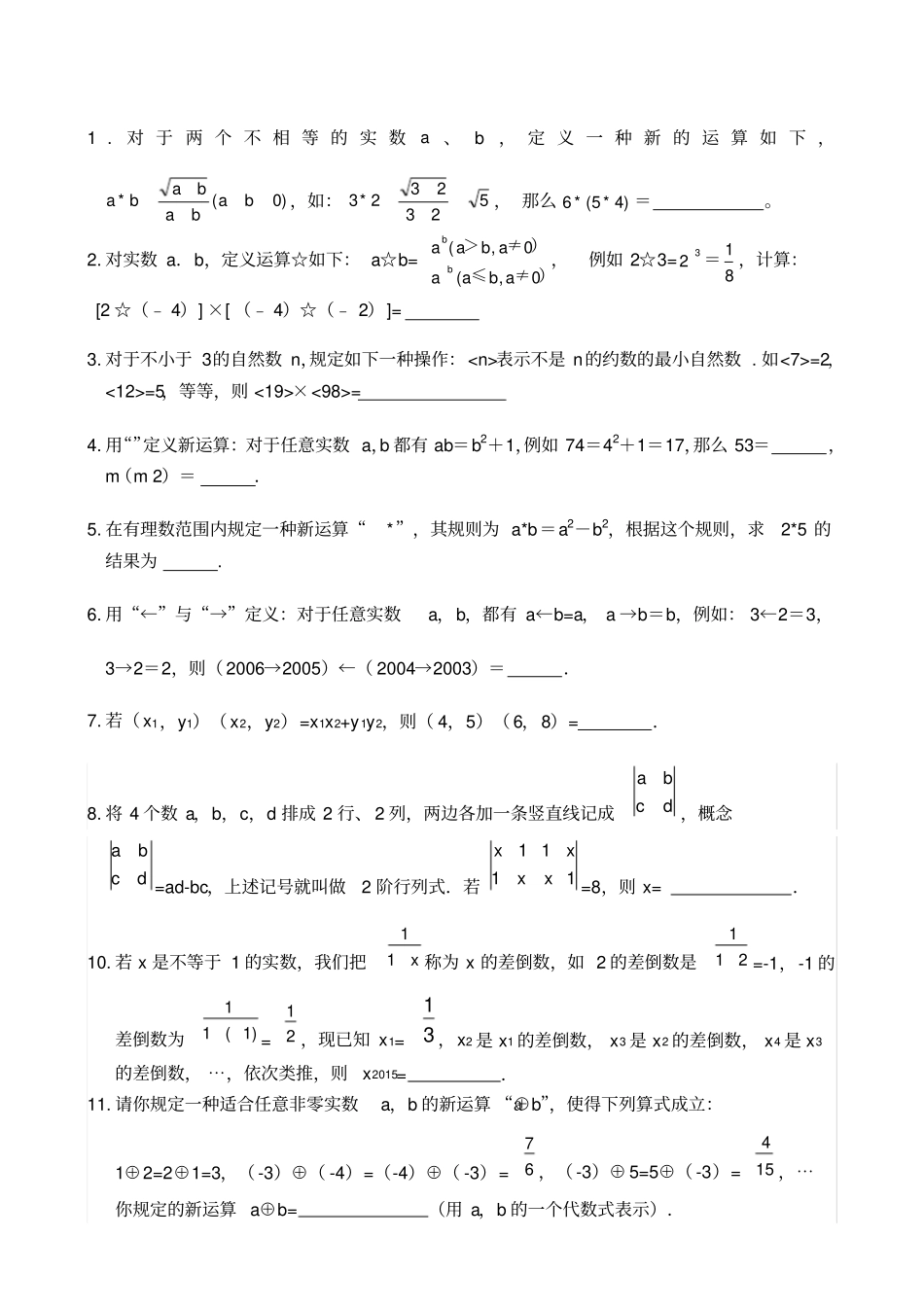 中考新定义新运算专题练习_第1页