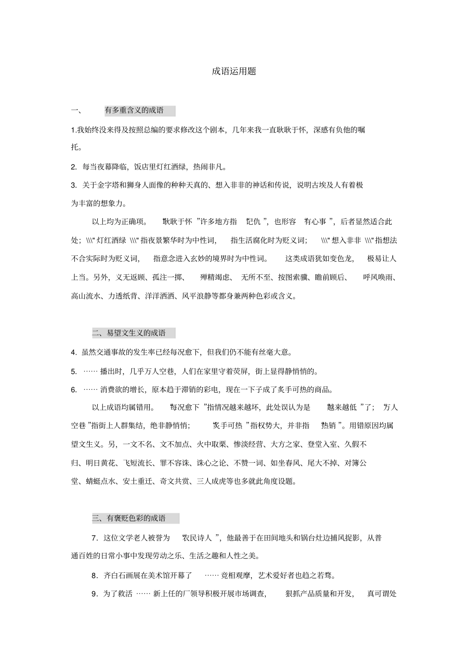 中考易错成语运用题及答案_第1页