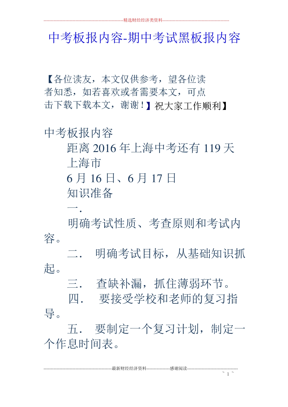 中考板报内容-期中考试黑板报内容_第1页