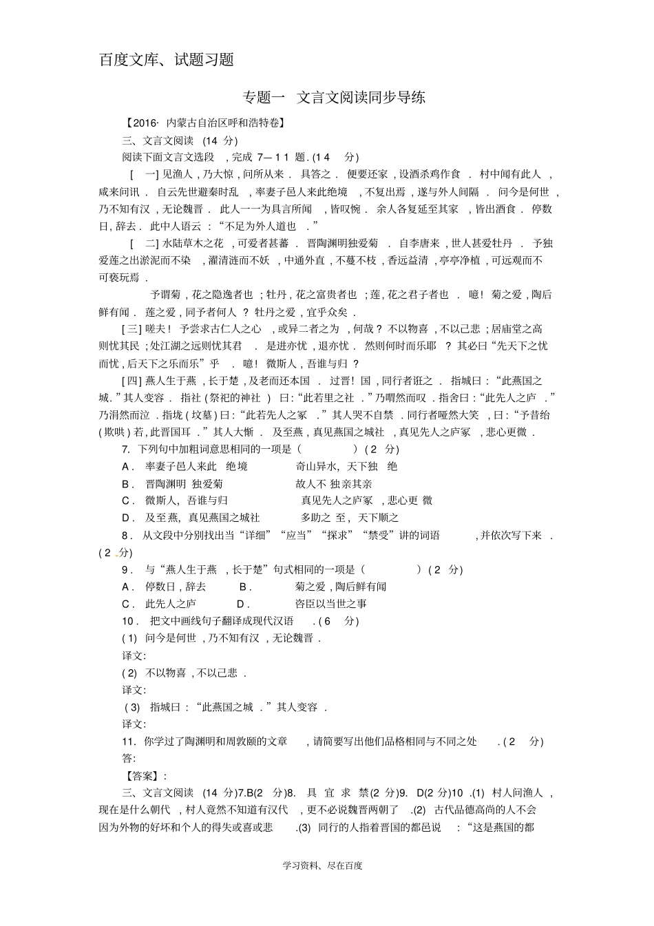 中考湖南专用2019中考语文复习阅读同步导练古诗文阅读专题一文言文阅读_第1页