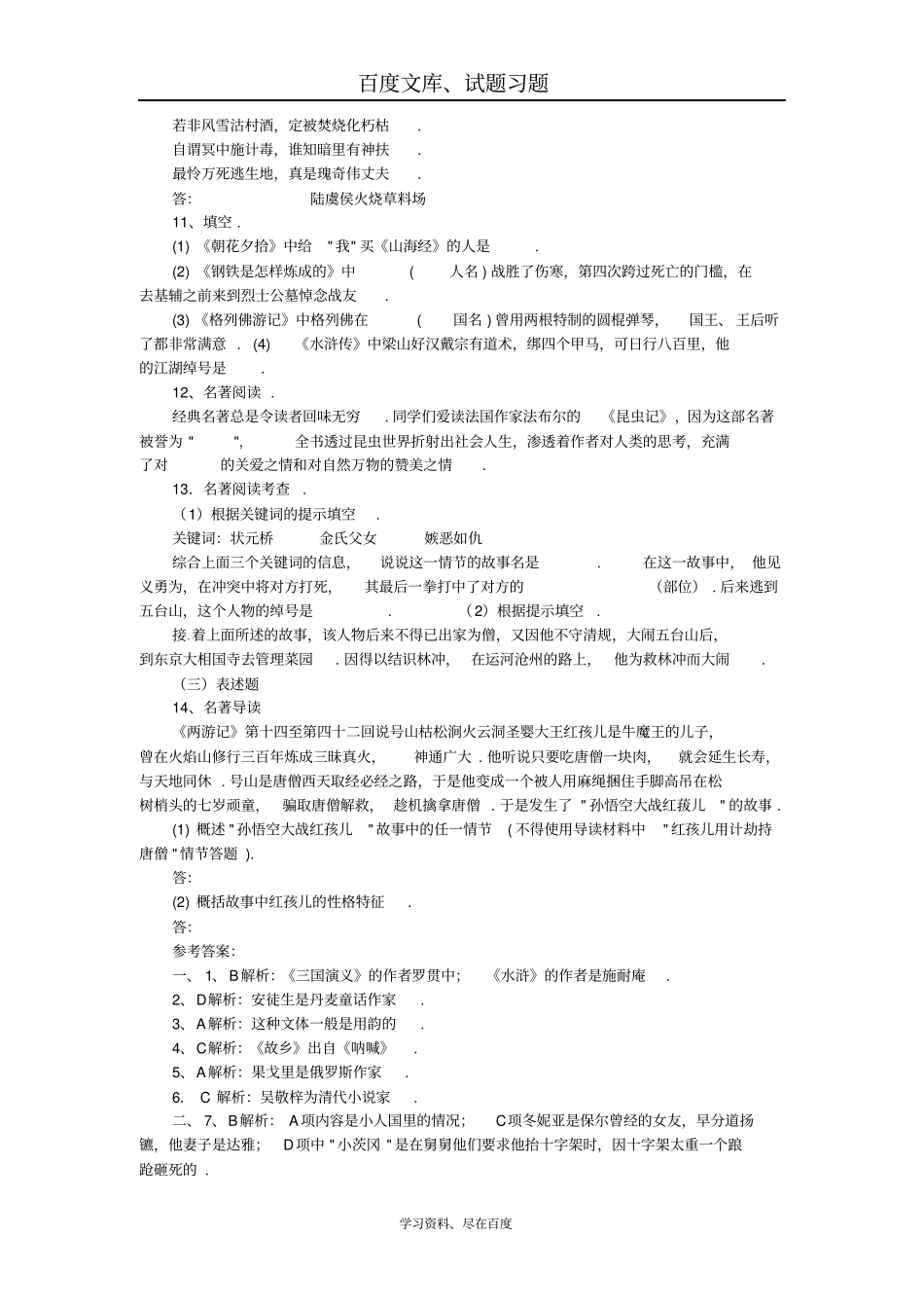中考湖南专用2019中考语文复习阅读同步导练积累与运用专题五文学常识与名著导读_第3页