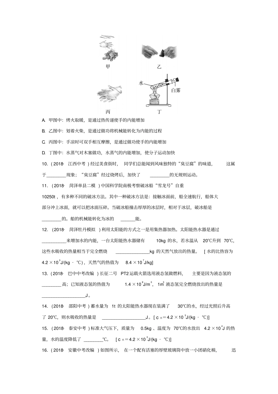 中考物理一轮复习——分子动理论与内能改变世界的热机试题含答案_第3页