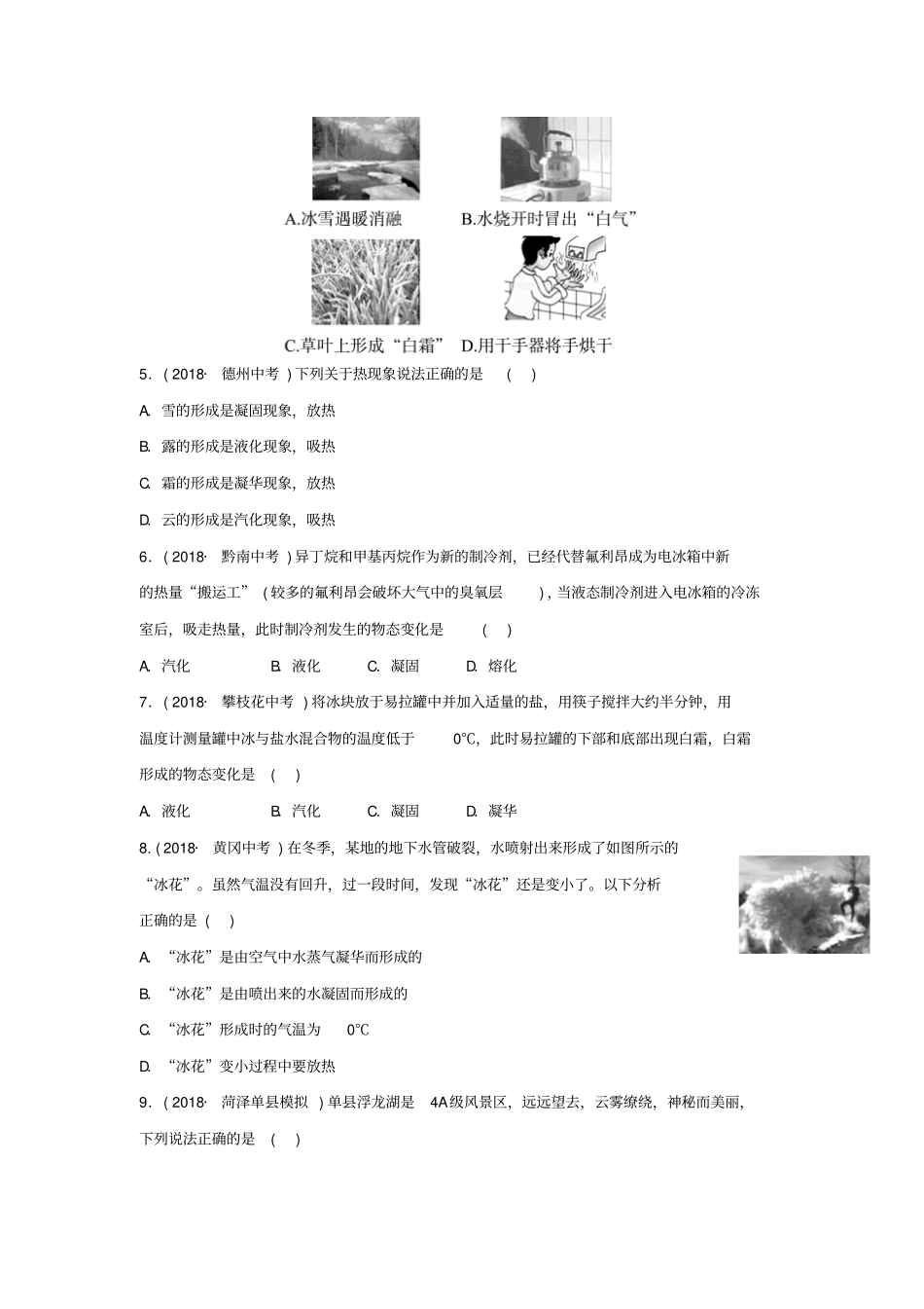 中考物理一轮复习——物态变化试题含答案_第2页