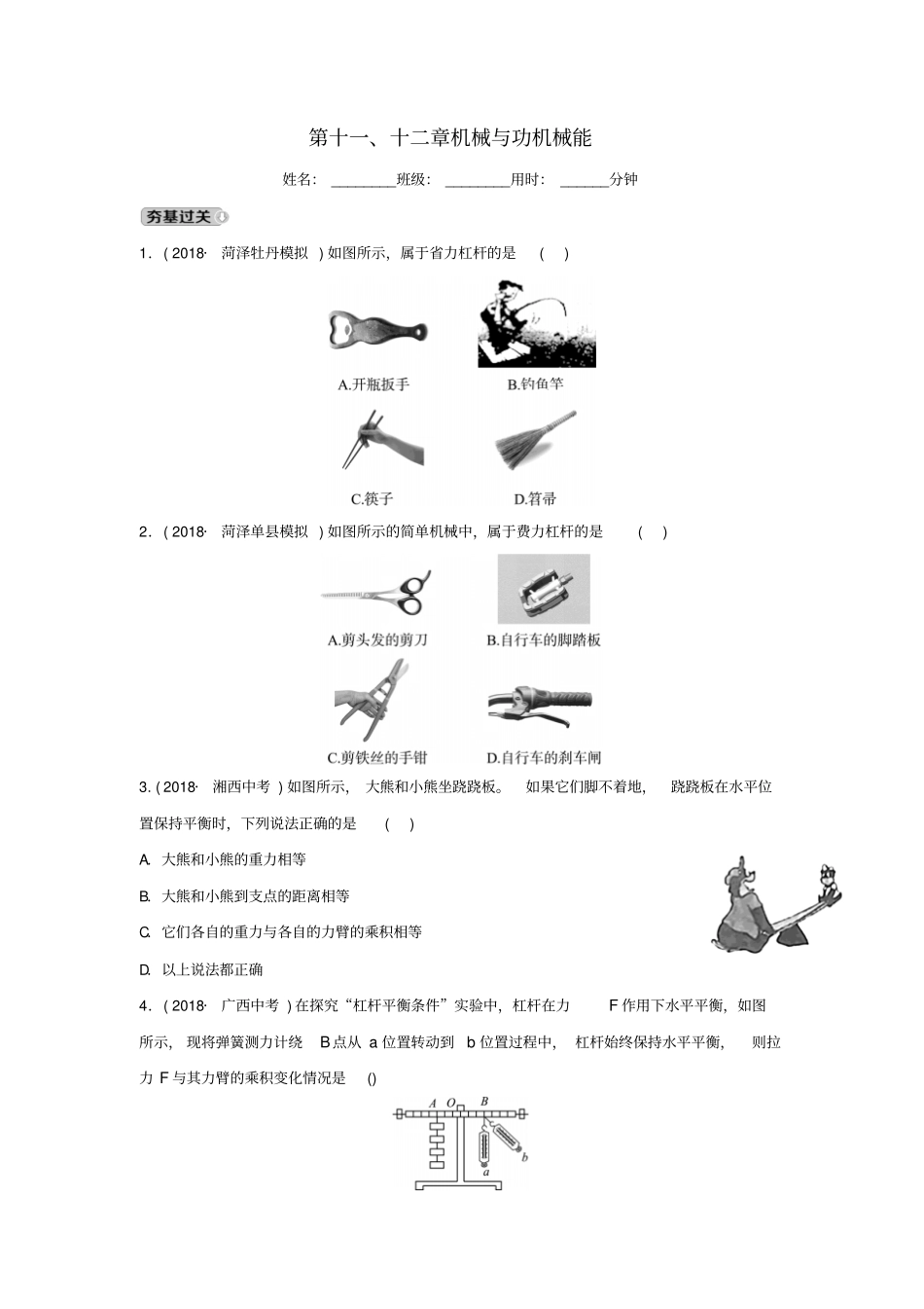 中考物理一轮复习——机械与功机械能试题含答案_第1页