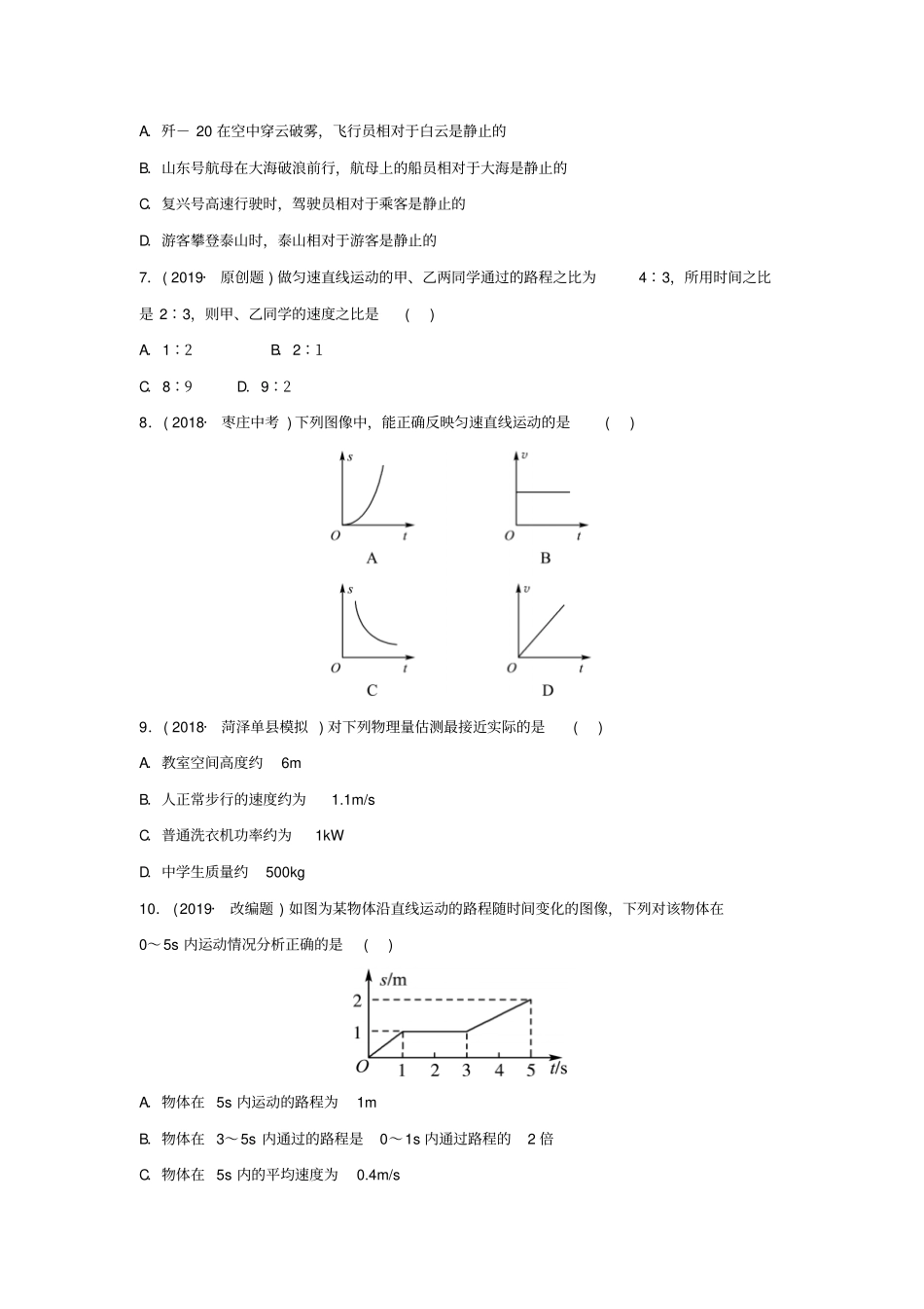 中考物理一轮复习—走进试验室运动与能量试题_第2页
