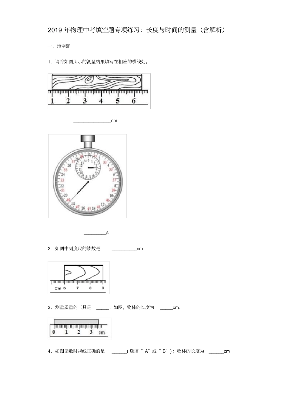 中考物理专项练习填空题长度与时间的测量含解析_第1页