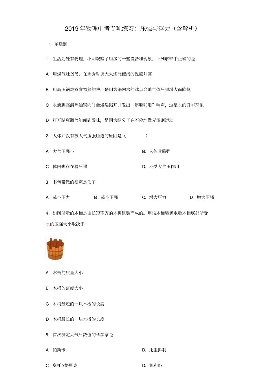 中考物理专项练习选择题压强与浮力含解析_第1页