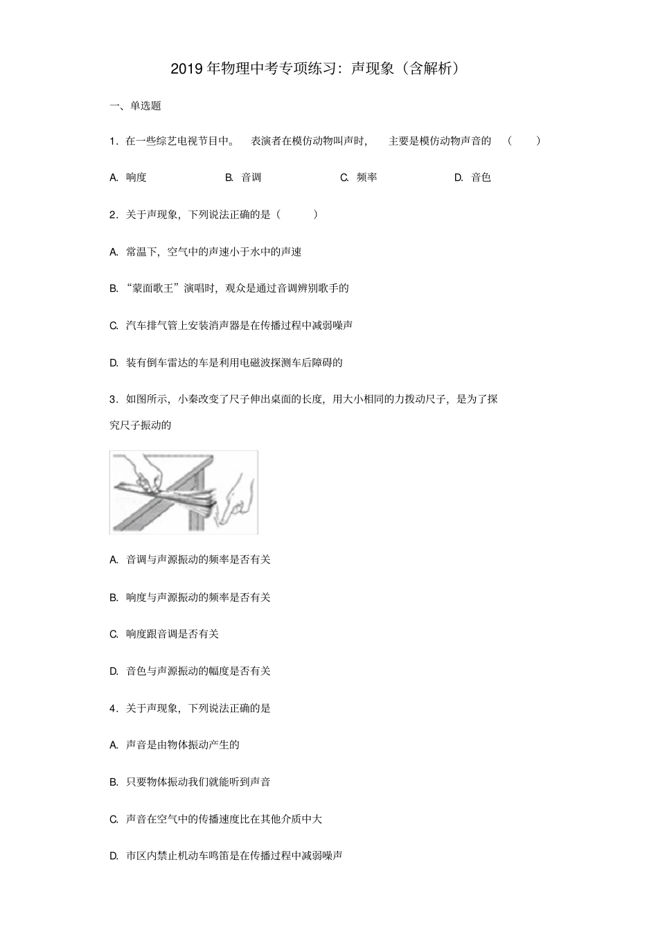 中考物理专项练习选择题声现象含解析_第1页