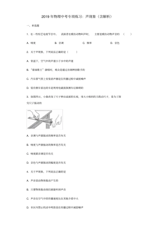 中考物理专项练习选择题声现象含解析