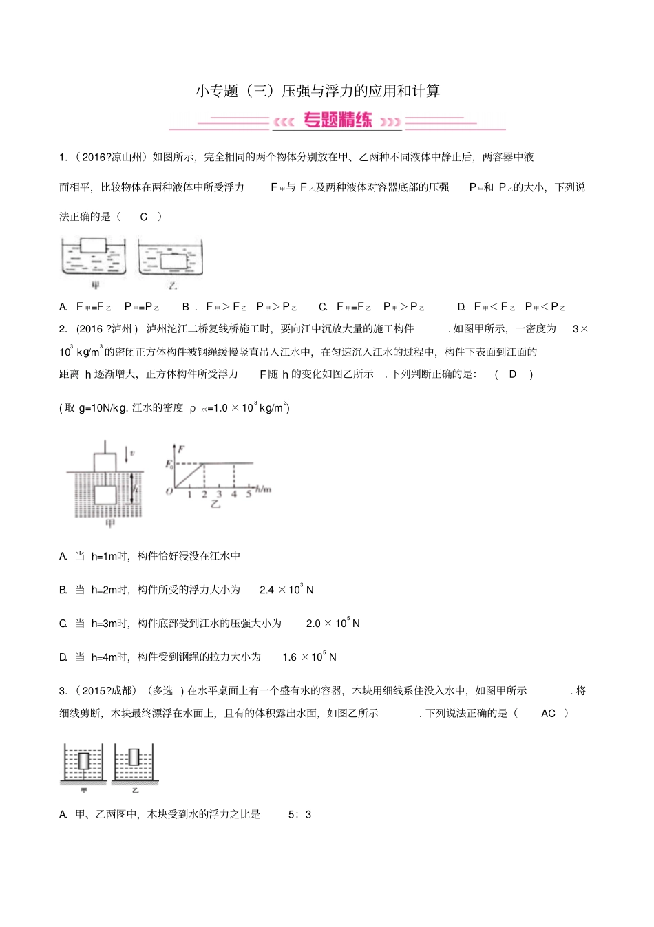 中考物理专题复习小专题三压强与浮力的应用和计算练习_第1页