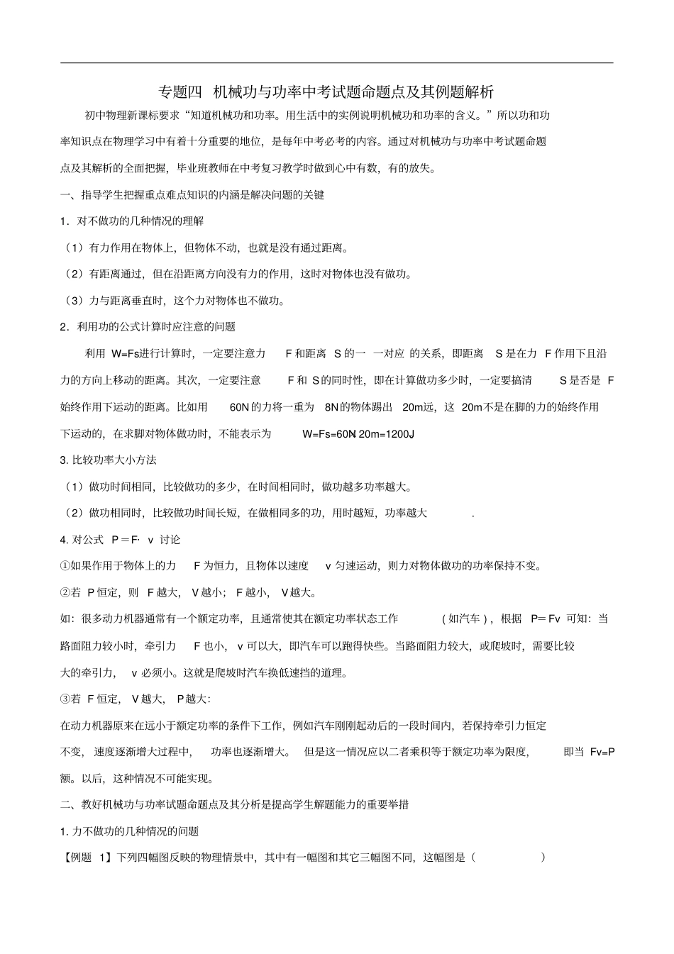 中考物理专题四机械功与功率中考试题命题点及其例题解析_第1页
