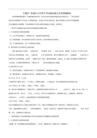 中考物理专题四机械功与功率中考试题命题点及其例题解析