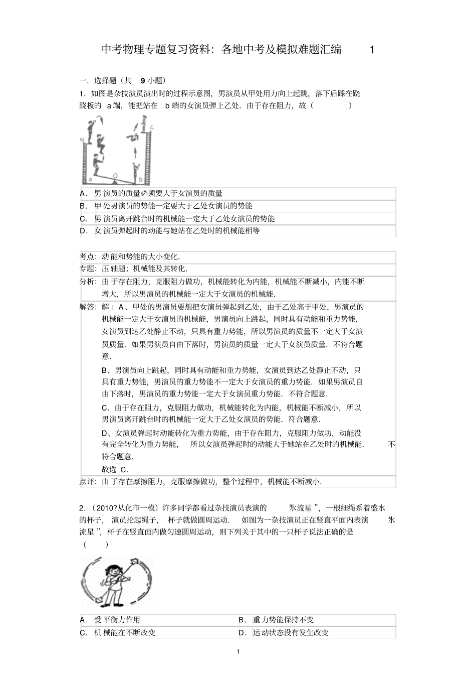 中考物理专题复习资料：各地中考及模拟难题汇编1解析版_第1页