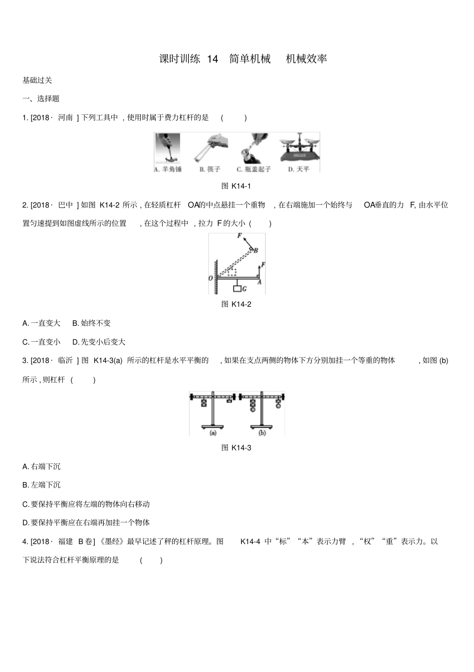中考物理专题训练14简单机械机械效率_第1页